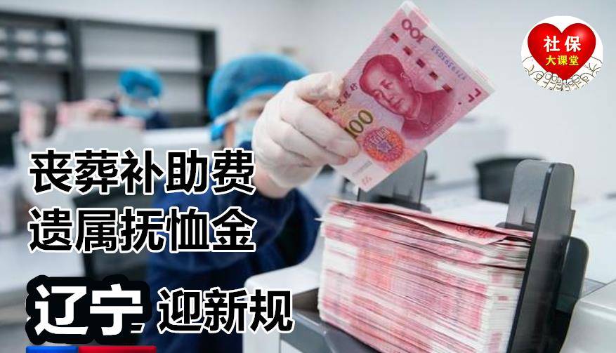 辽宁省丧葬费抚恤金最新规定解读