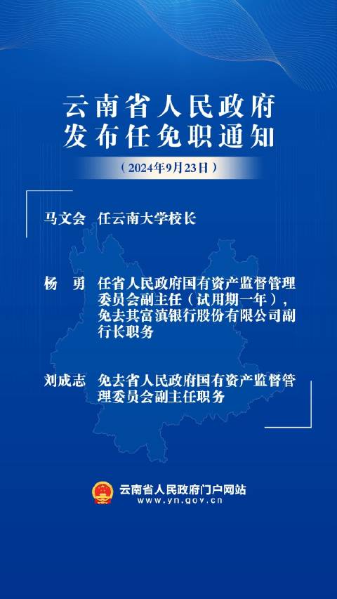 云南省政府最新任命，推动地方发展，展现新气象