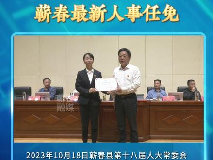 蕲春县最新人事任免动态