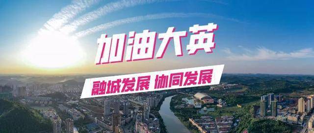 四川大英县最新大事件概览