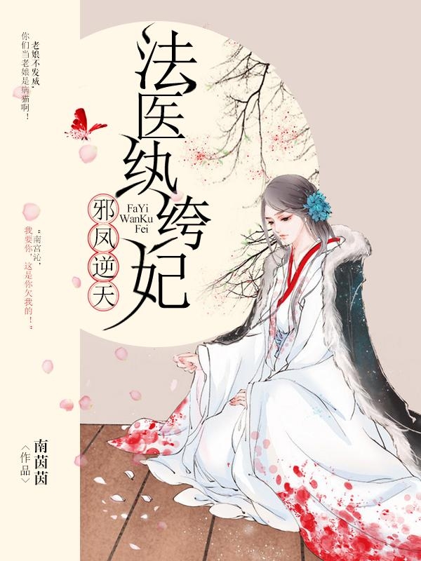 鬼医纨绔妃，全文免费阅读最新章节的魅力之旅