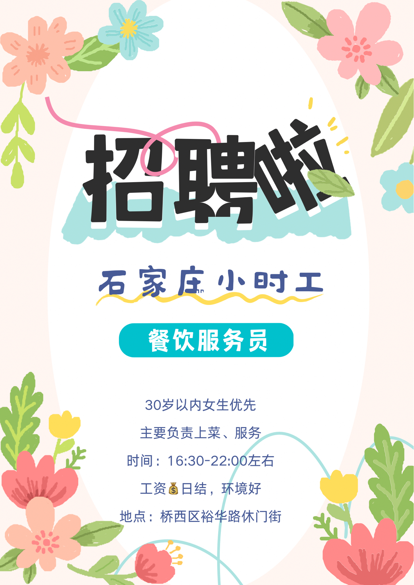 石家庄小时工日结最新招聘信息汇总