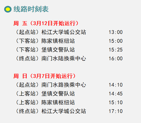 松卫专线最新时刻表详解