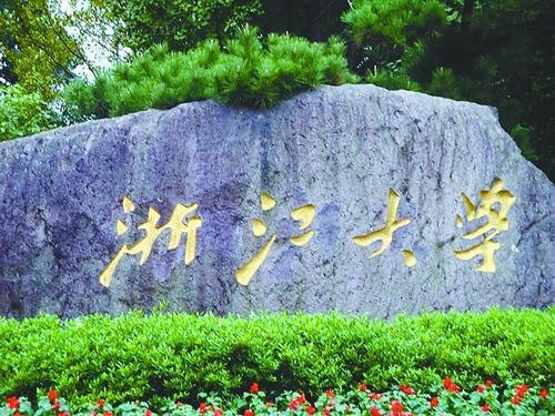 浙江大学最新领导班子的形成与发展